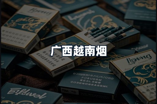 广西越南烟