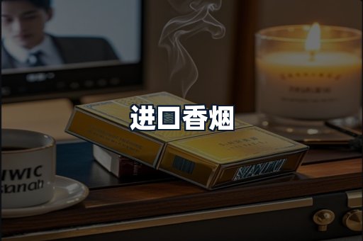 进口香烟