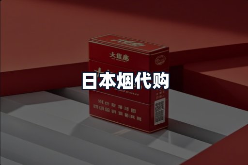 日本烟代购